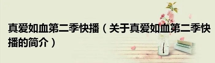 真爱如血第二季快播（关于真爱如血第二季快播的简介）