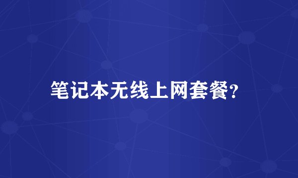 笔记本无线上网套餐？