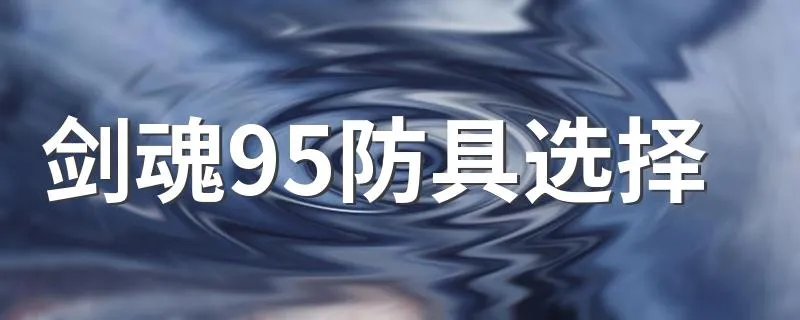 剑魂95防具选择 可以这样选择