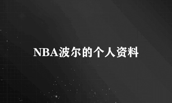 NBA波尔的个人资料
