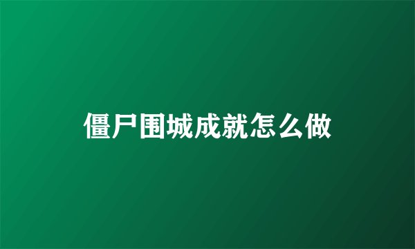 僵尸围城成就怎么做