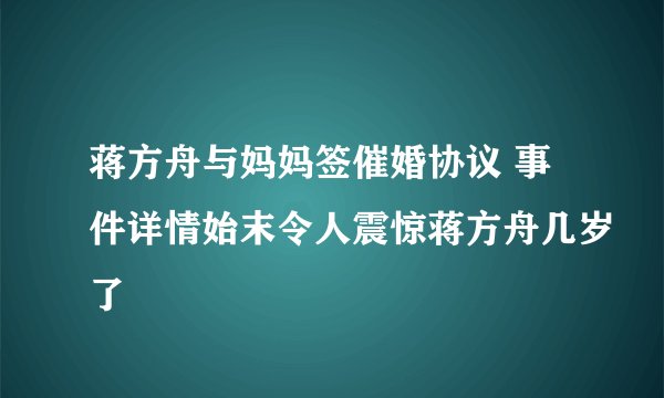 蒋方舟与妈妈签催婚协议 事件详情始末令人震惊蒋方舟几岁了
