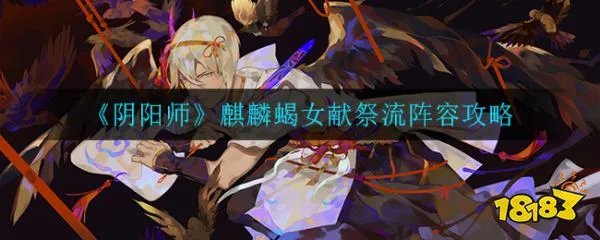 《阴阳师》麒麟蝎女献祭流阵容攻略