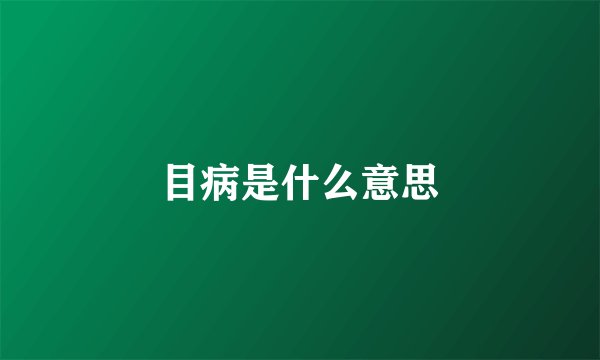 目病是什么意思