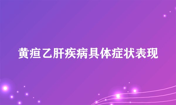 黄疸乙肝疾病具体症状表现