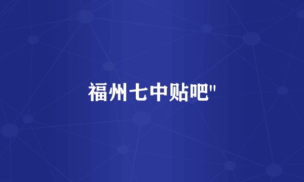福州七中贴吧