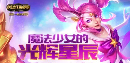 LOL拉克丝的光辉星辰活动介绍
