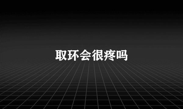 取环会很疼吗