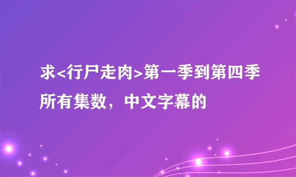 求<行尸走肉>第一季到第四季所有集数，中文字幕的