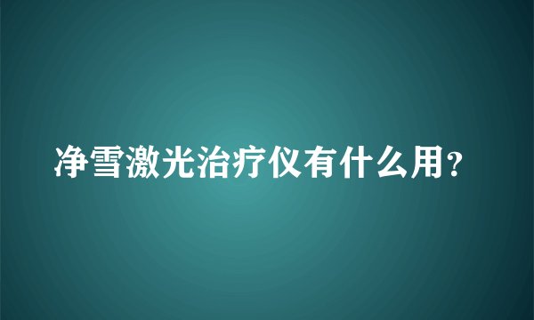 净雪激光治疗仪有什么用？