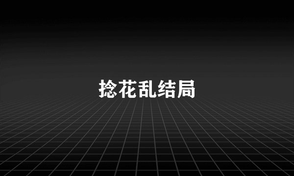 捻花乱结局