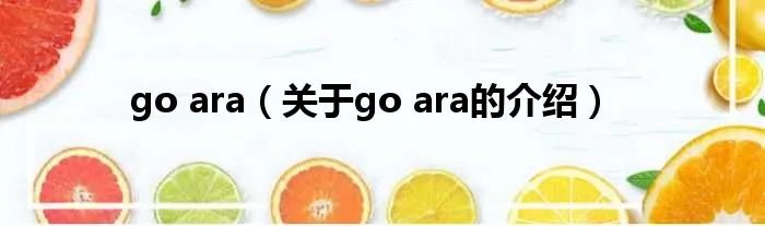 go ara（关于go ara的介绍）