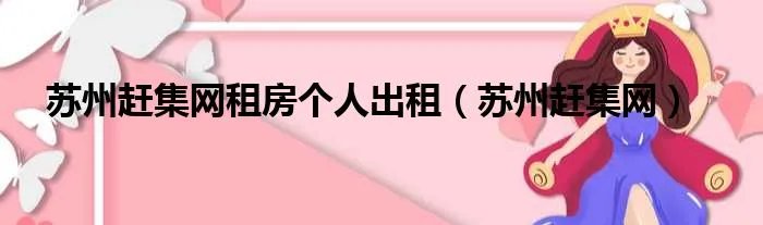 苏州赶集网租房个人出租（苏州赶集网）