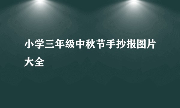 小学三年级中秋节手抄报图片大全