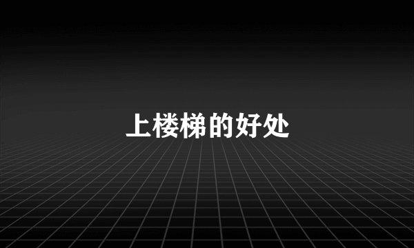 上楼梯的好处