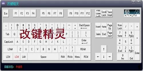 改键精灵