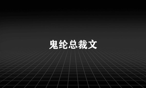 鬼纶总裁文