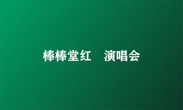 棒棒堂红磡演唱会