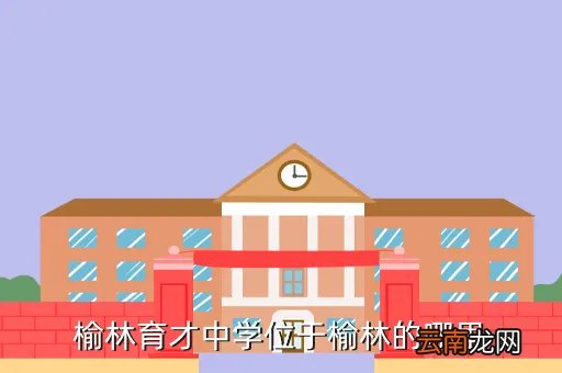 榆林育才中学，评价一下这些学校榆林市的