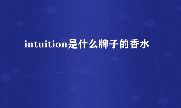 intuition是什么牌子的香水
