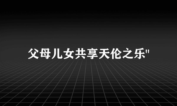父母儿女共享天伦之乐