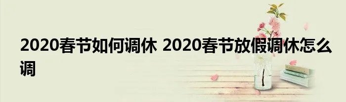 2020春节如何调休 2020春节放假调休怎么调