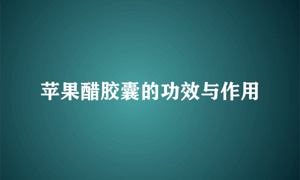 苹果醋胶囊的功效与作用