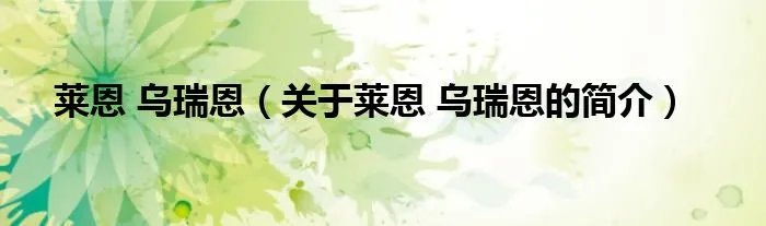 莱恩 乌瑞恩（关于莱恩 乌瑞恩的简介）