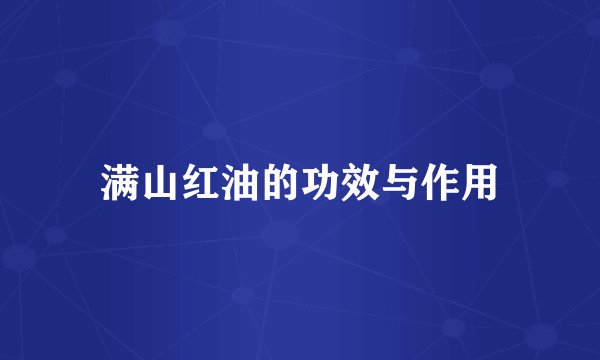 满山红油的功效与作用