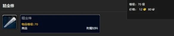 《魔兽世界》精金棒获得方法