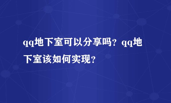 qq地下室可以分享吗？qq地下室该如何实现？