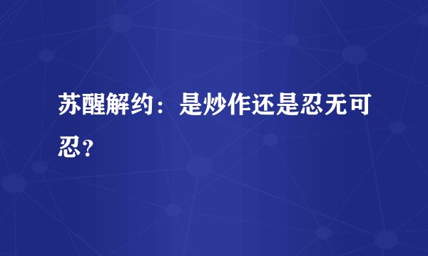 苏醒解约：是炒作还是忍无可忍？