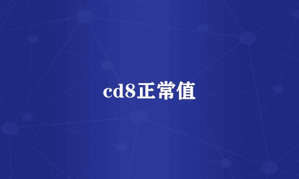 cd8正常值