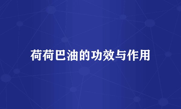 荷荷巴油的功效与作用