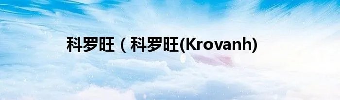 科罗旺（科罗旺(Krovanh)
