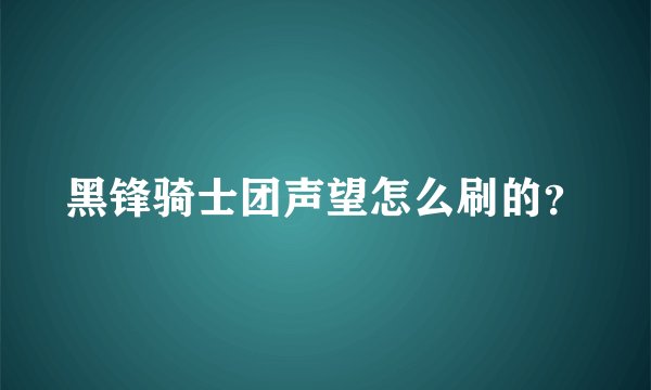 黑锋骑士团声望怎么刷的？