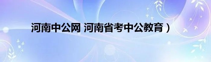 河南中公网 河南省考中公教育）