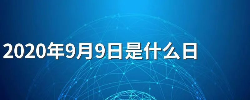 2020年9月9日是什么日子 2020年9月9日的介绍