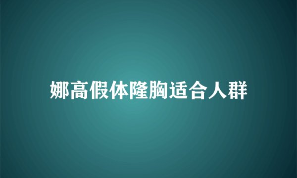 娜高假体隆胸适合人群