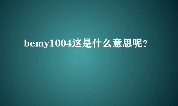 bemy1004这是什么意思呢？