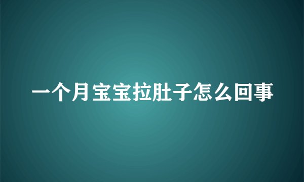 一个月宝宝拉肚子怎么回事