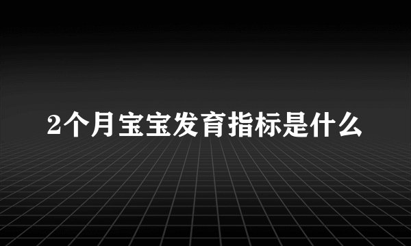 2个月宝宝发育指标是什么