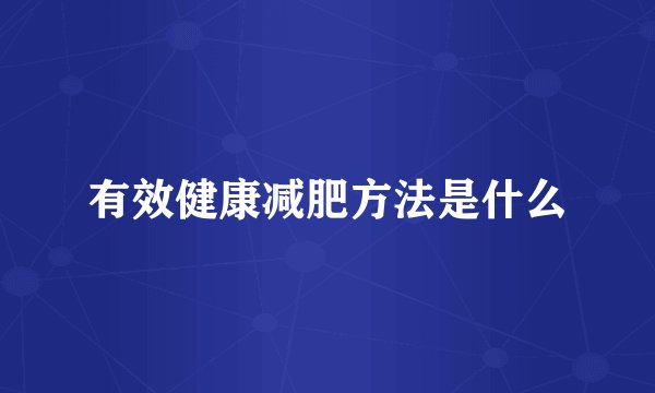 有效健康减肥方法是什么