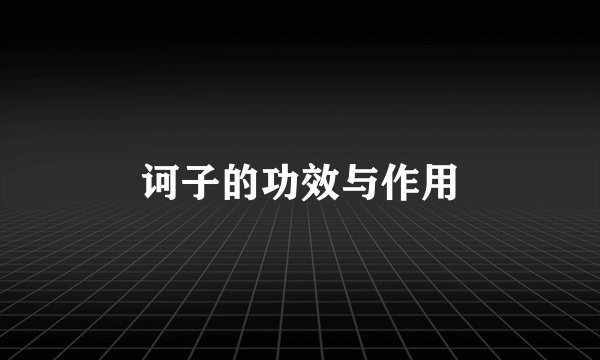 诃子的功效与作用