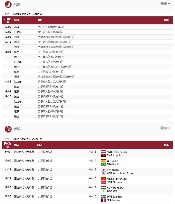 2021东京奥运会7月29日比赛详细赛程
