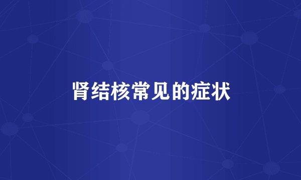 肾结核常见的症状