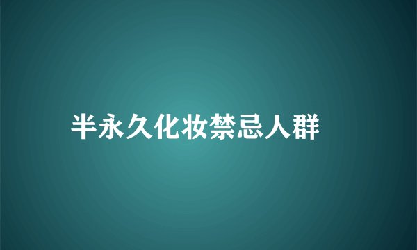 半永久化妆禁忌人群	