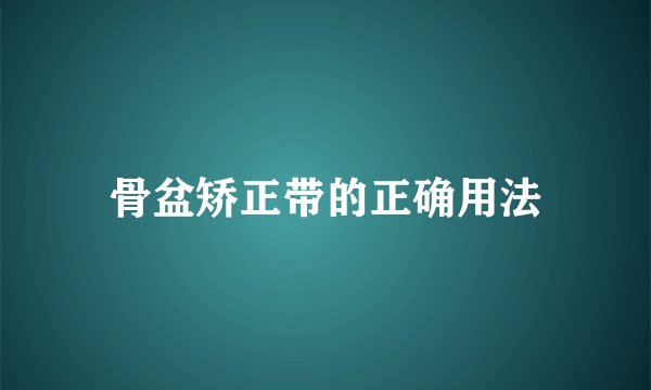 骨盆矫正带的正确用法