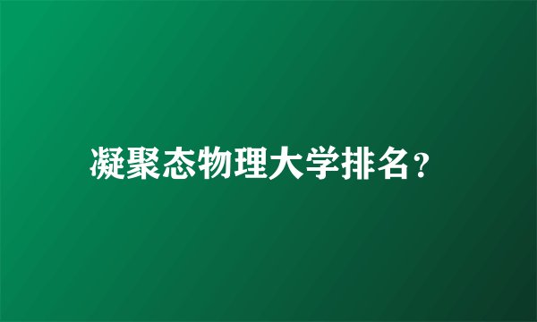 凝聚态物理大学排名？