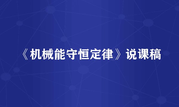 《机械能守恒定律》说课稿